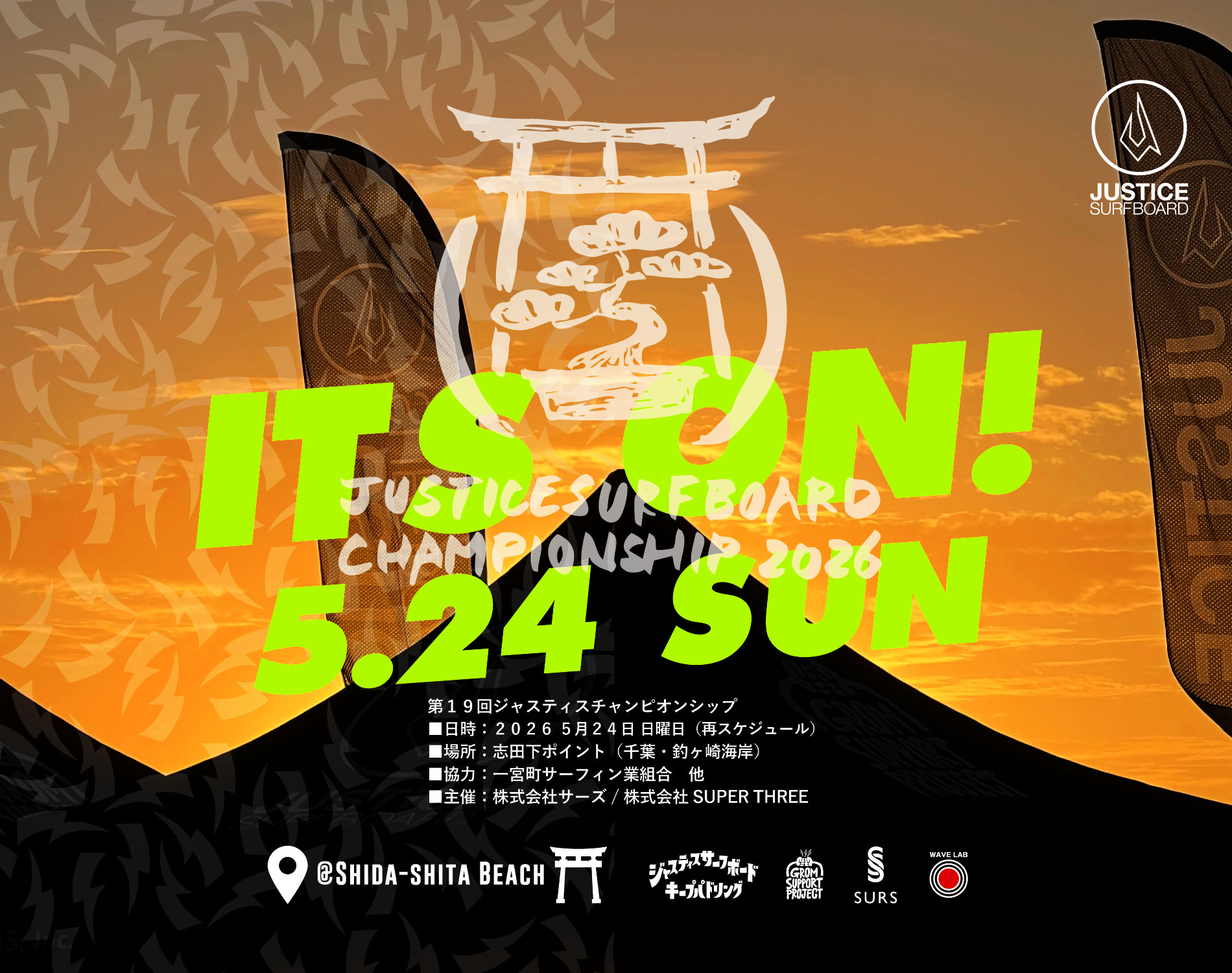 　2026ジャスティスサーフボードチャンピオンシップ